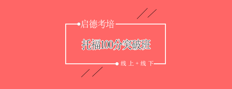 托福百分冲刺课程体系