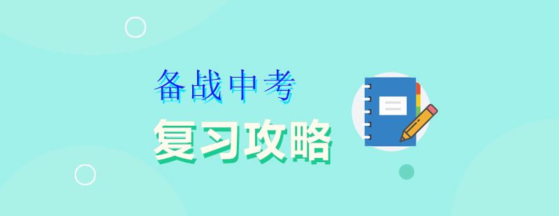 中考復(fù)習(xí)方法圖解