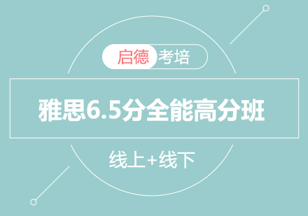 北京启德雅思6.5分全能高分班