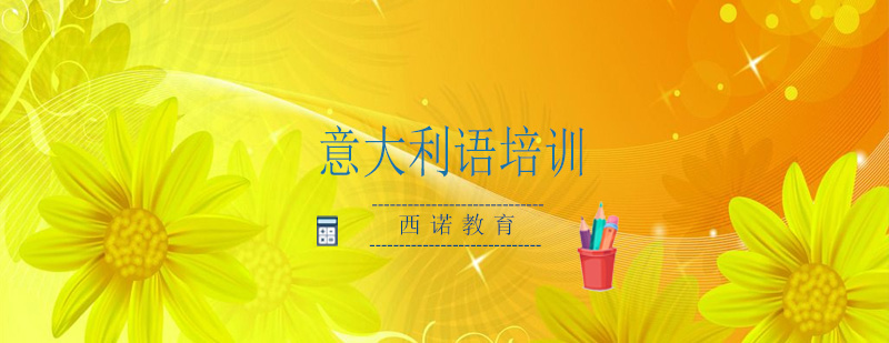 沉浸式意大利语培训课堂