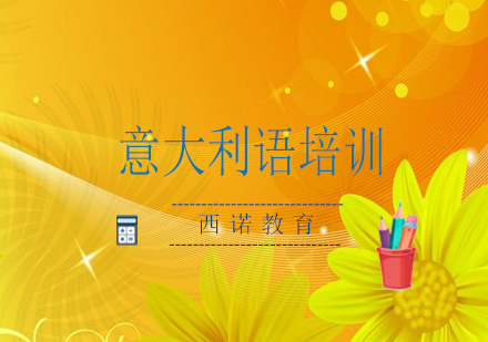 杭州全日制意大利语0-B2直达班