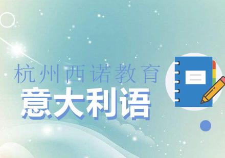 杭州意大利语零基础入门班