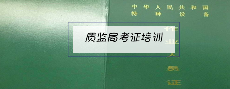 特种设备操作实训