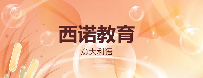 杭州意大利语B1精品班