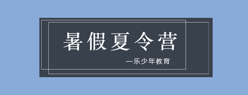 夏令营活动