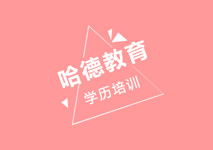 自考教育体系全方位解读