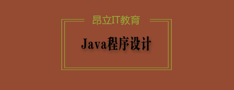 Java程序设计