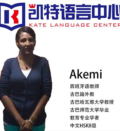 凯特语言培训中心_Akemi