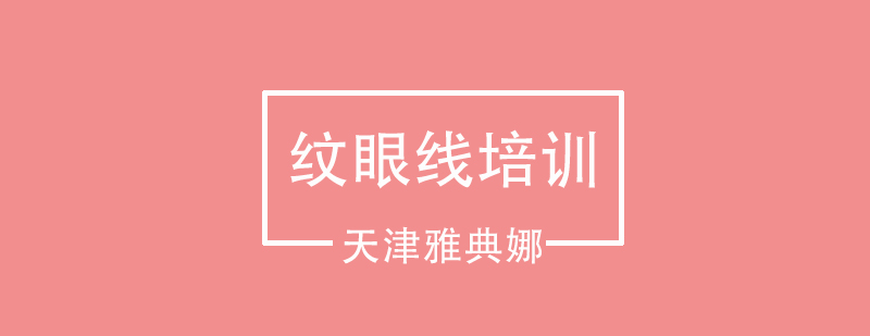 专业纹眼线效果展示