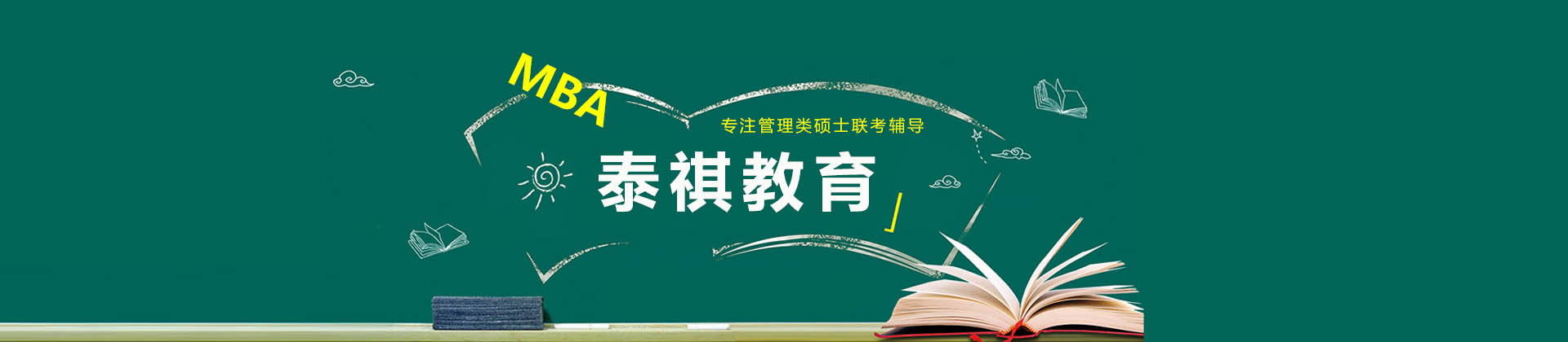 南京MBA教育