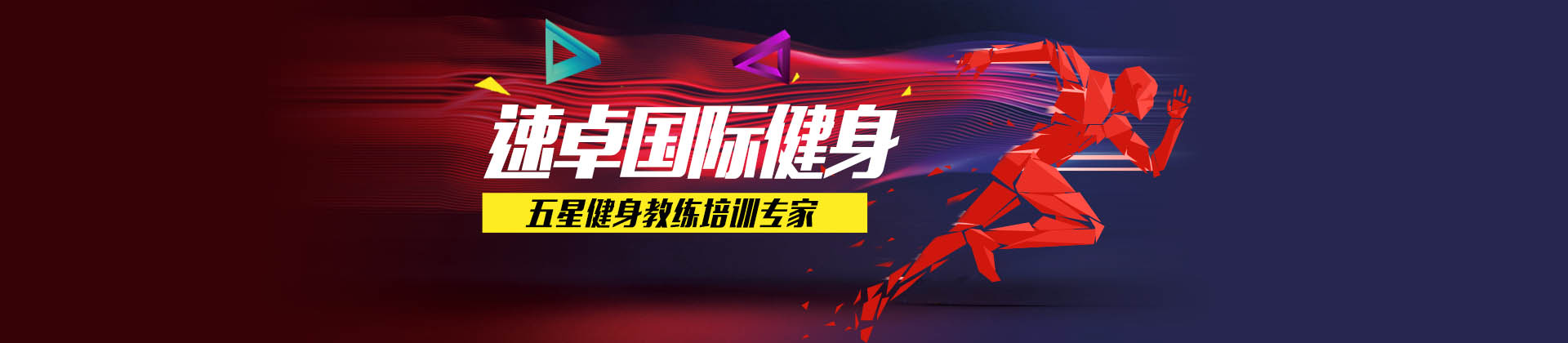 北京速卓国际健身学院