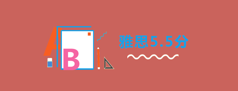 武汉朗阁雅思5.5分课程体系