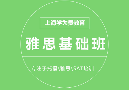 上海雅思在線VIP基礎(chǔ)特訓(xùn)班