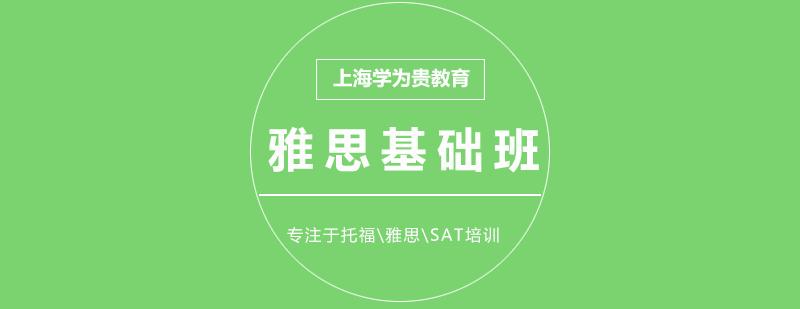 上海雅思在線VIP基礎(chǔ)特訓(xùn)班