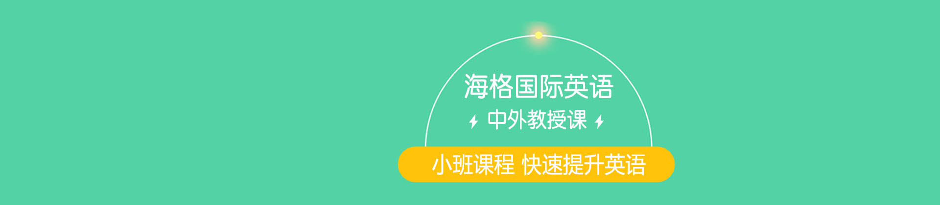 济南海格国际英语