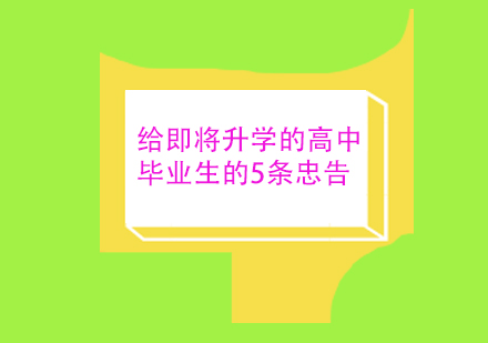 给即将升学的高中毕业生的5条忠告