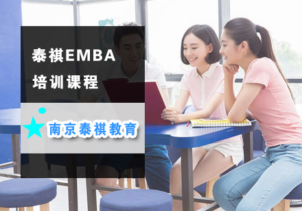 南京泰祺EMBA培训课程