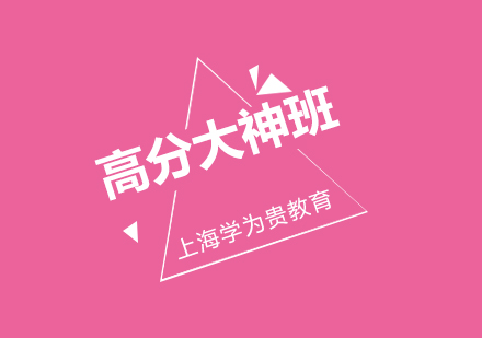 雅思在線VIP高分大神班