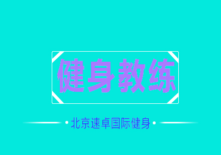 职业转型首选：私人健身教练培养计划深度解析