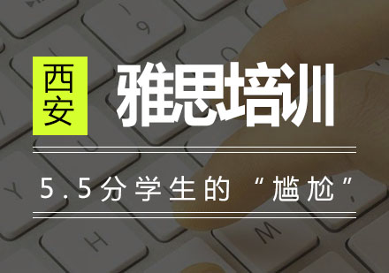 雅思写作5.5分突破指南