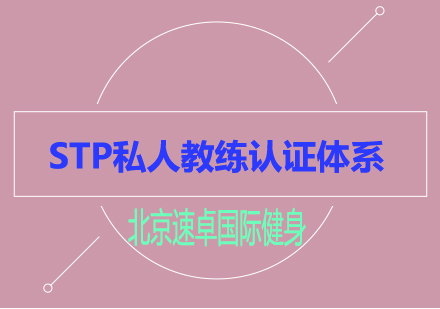 什么是STP私人教练认证体系？