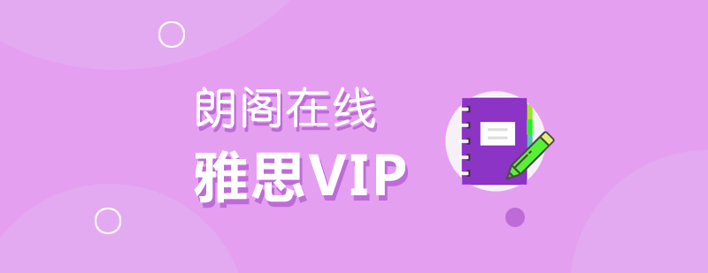 武汉朗阁雅思55分外教强化VIP班