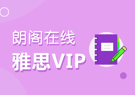 武汉朗阁雅思5.5分外教强化VIP班