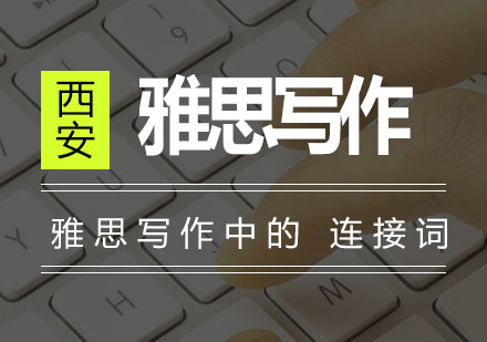 雅思写作衔接技巧全解析