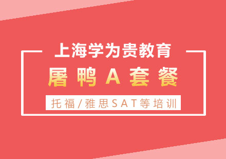 上海雅思VIP在線1對1：屠鴨A套餐