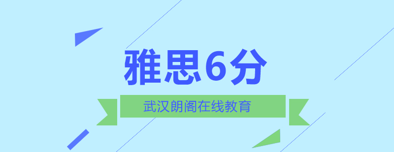 武汉朗阁雅思6分零基础精品VIP班