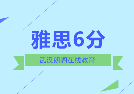 武汉朗阁雅思6分零基础精品VIP班