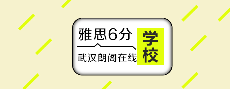 武汉朗阁雅思6分精讲强化VIP班