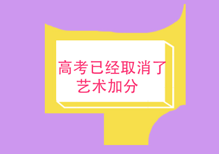 高考已经取消了艺术加分