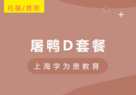 上海雅思VIP在線(xiàn)1對(duì)1：屠鴨D套餐