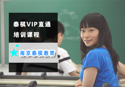 南京泰祺VIP直通培训课程