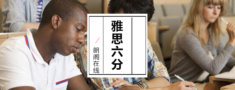 雅思6分课程体系