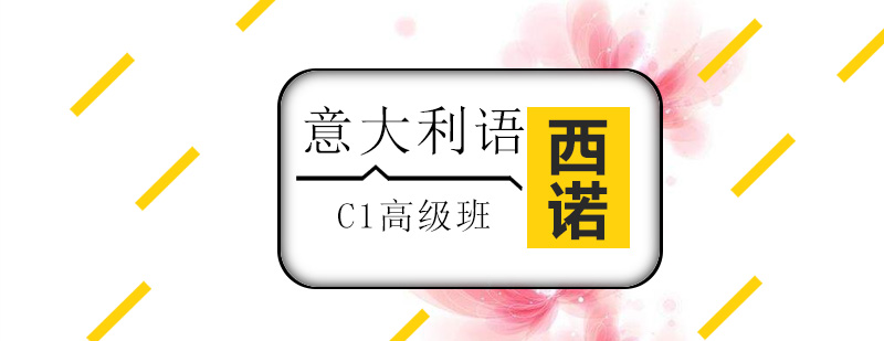 杭州意大利语C1高级班