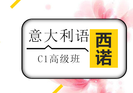 杭州意大利语C1高级班