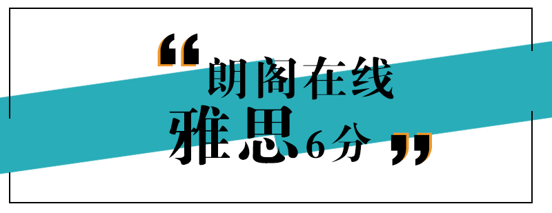 武汉朗阁雅思6分外教强化VIP班