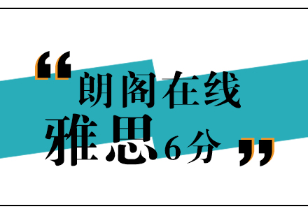 武汉朗阁雅思6分外教强化VIP班