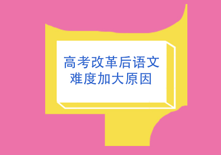 高考语文改革深度解析