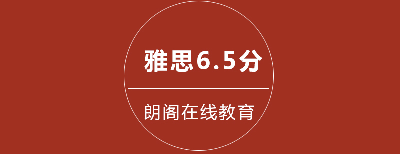 雅思6.5分课程体系