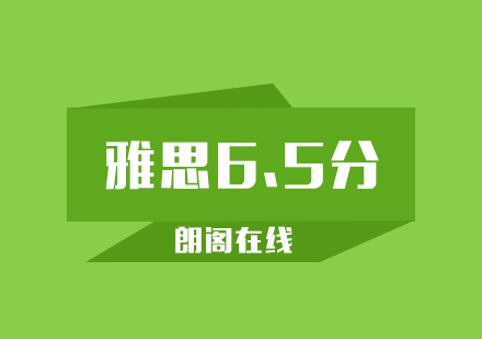 武汉朗阁雅思6.5分强化VIP班