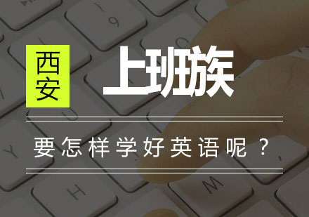 职场精英英语进阶指南