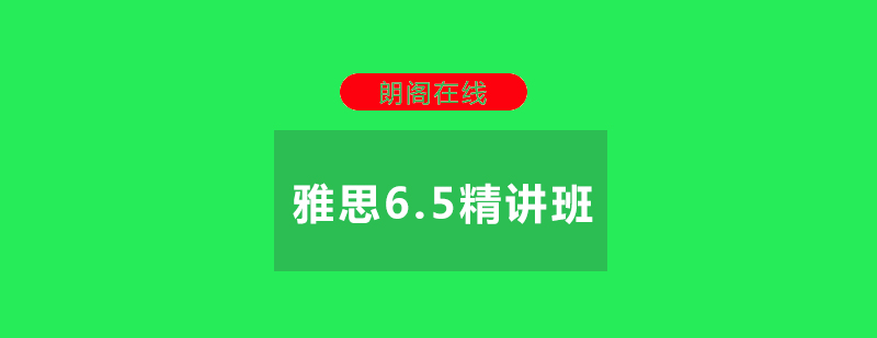 雅思6.5分课程体系