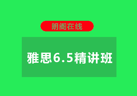 武汉朗阁雅思6.5分精讲班