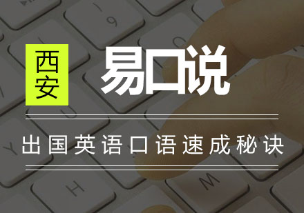 西安易口说出国英语口语提升全攻略