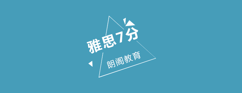 武汉朗阁雅思7分系统化教学