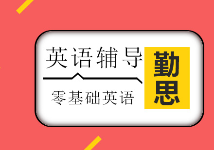 勤思老师教你如何学习好英语？