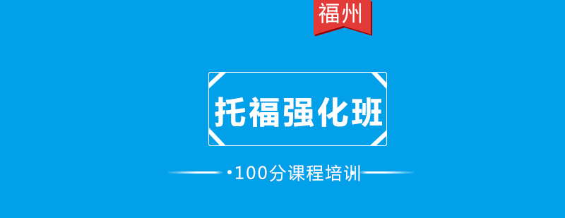 托福强化100分6人班